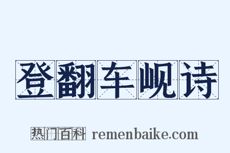 登翻车岘诗是什么意思的图片